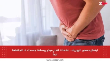 ارتفاع حمض اليوريك.. علامات إنذار مبكر يرسلها جسدك لا تتجاهلها أبداً
